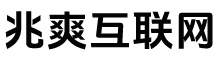 湖北兆爽互联网科技有限公司